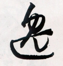 逸的书法