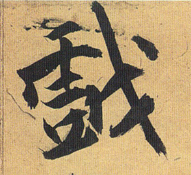 戏的书法