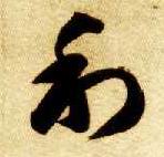 利的书法