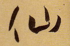 仙的书法