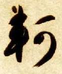 轲的书法