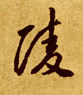 陵的书法