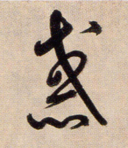 惑的书法