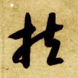 扶的书法