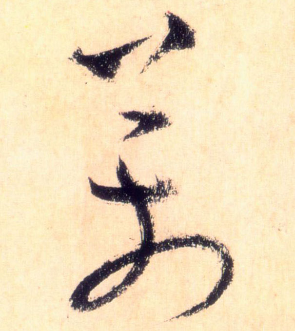 万的书法