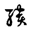 聩的书法