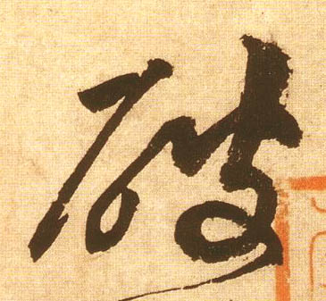 破的书法