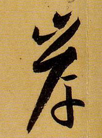 岸的书法