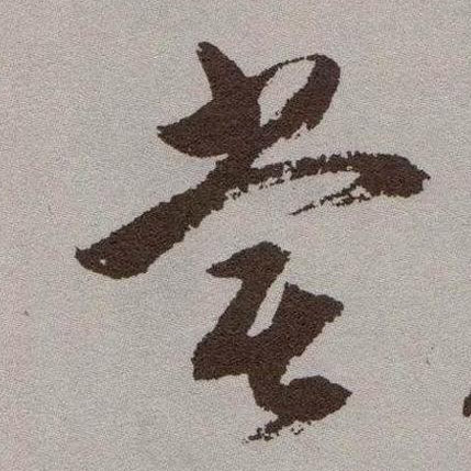 尝的书法