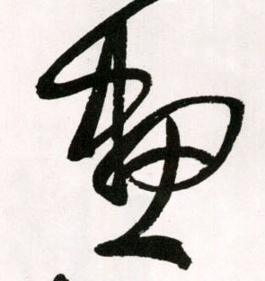画的书法