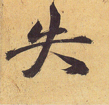 失的书法