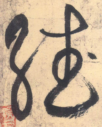 繙[翻]的书法