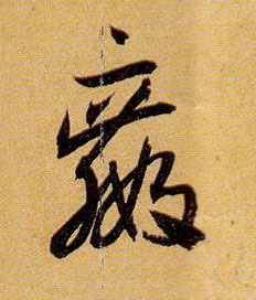 赢的书法