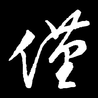 仅[僅]的书法