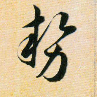 势的书法
