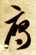 雁的书法