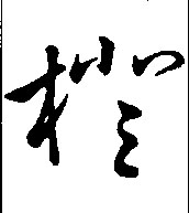 橙的书法