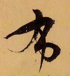 布的书法