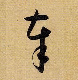 奉的书法