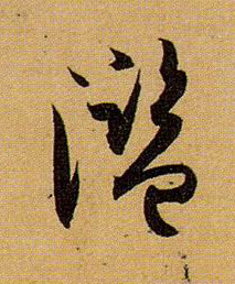 滥的书法