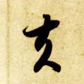 夫的书法