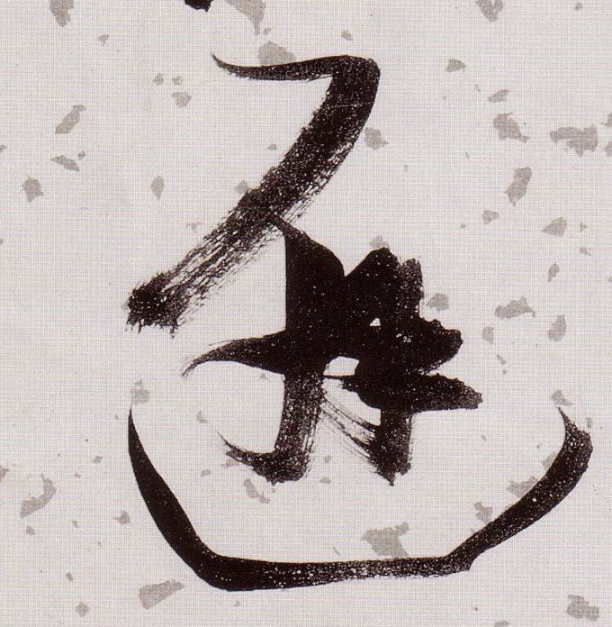 避的书法