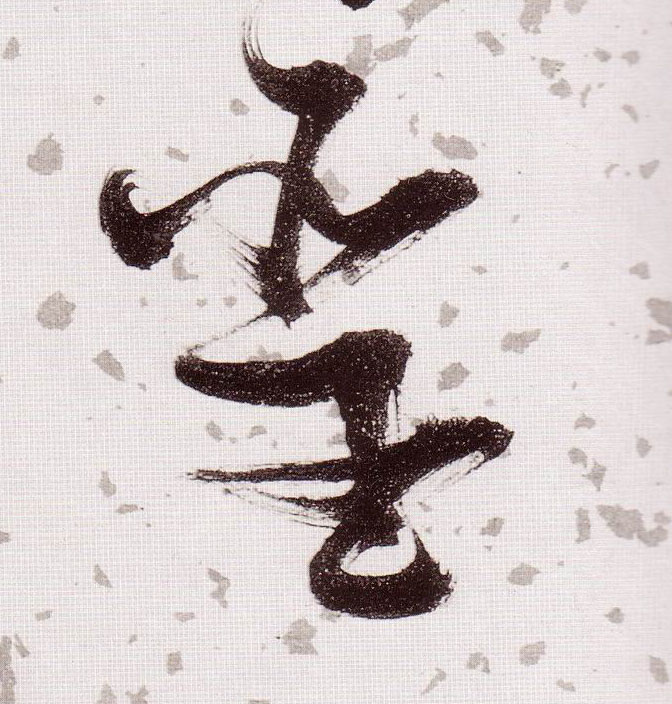 聖【圣】的书法