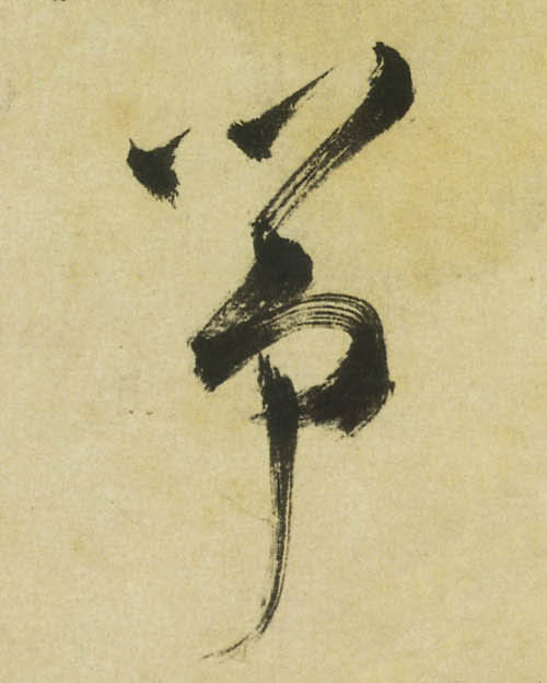 筝的书法