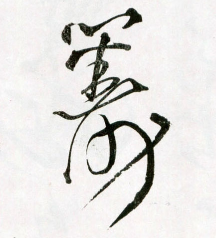 筹的书法