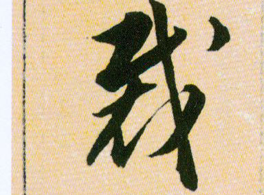 裁的书法