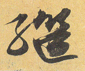 继的书法