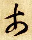 市的书法