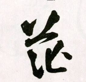 茫的书法