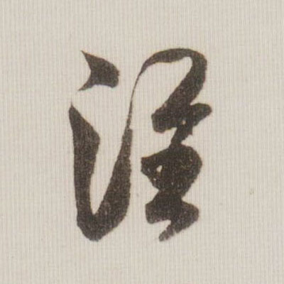 淮的书法