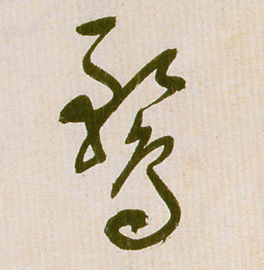 鹜的书法