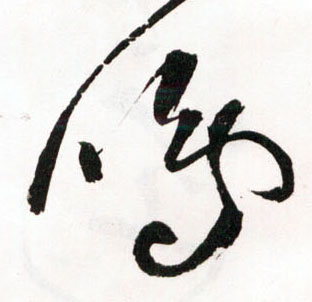 鸣的书法