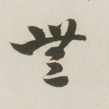 無【无】的书法