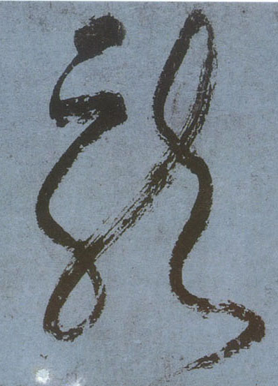 龍【龙】的书法