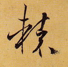 辕的书法
