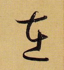 在的书法