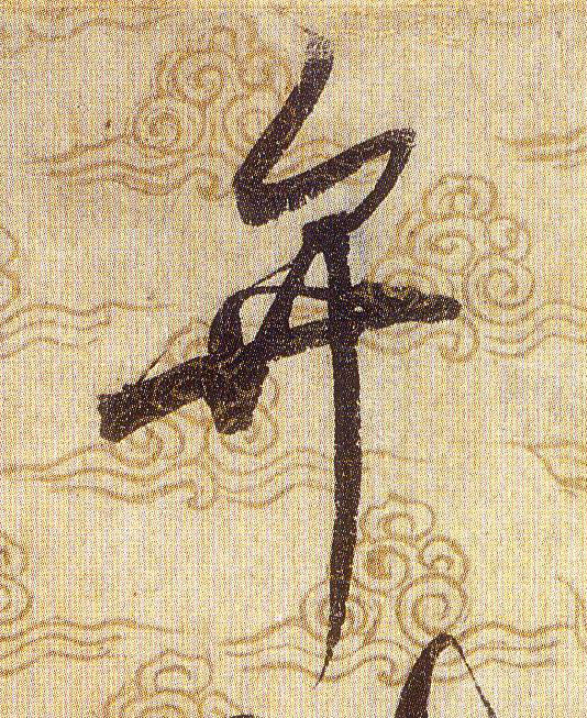 弁的书法