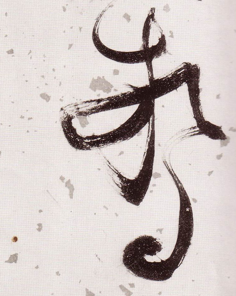 惊的书法