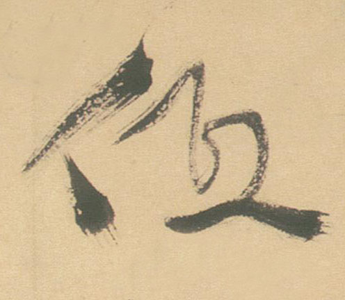 低的书法