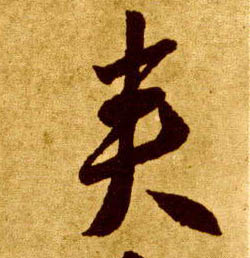 夹的书法