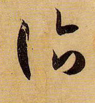 诣的书法