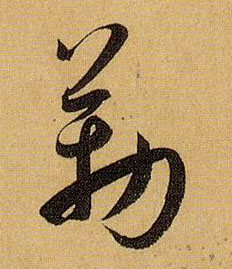 勒的书法