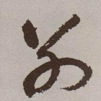 别的书法