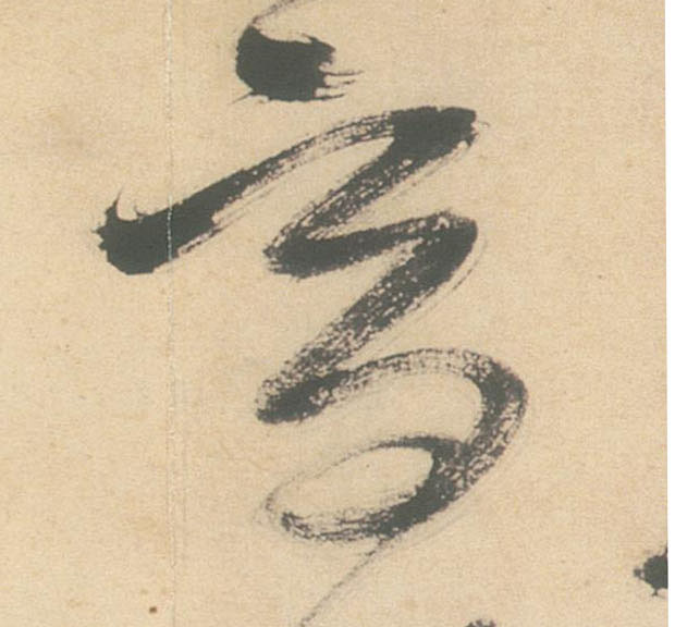 高的书法