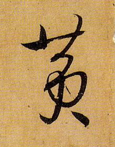黄的书法