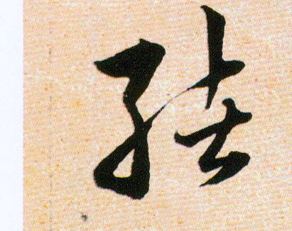 绪的书法
